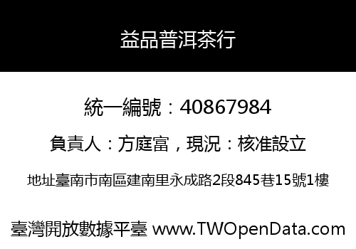 益品普洱茶行