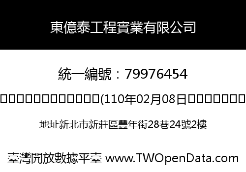 東億泰工程實業有限公司