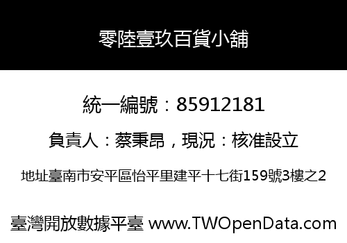 零陸壹玖百貨小舖