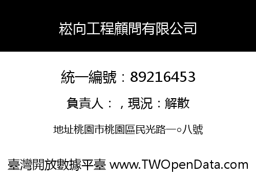 崧向工程顧問有限公司