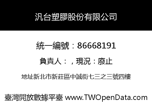 汎台塑膠股份有限公司