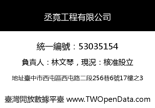 丞寬工程有限公司