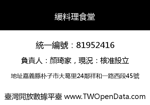 緩料理食堂
