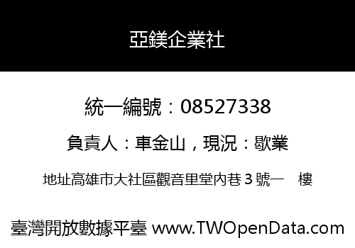 亞鎂企業社