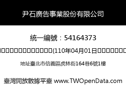尹石廣告事業股份有限公司