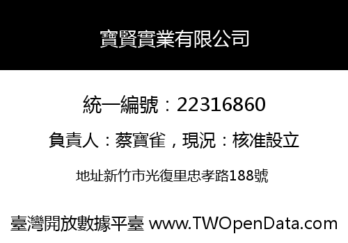 寶賢實業有限公司