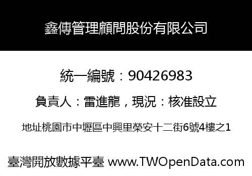 鑫傳管理顧問股份有限公司