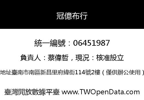 冠億布行