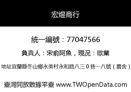 宏煜商行