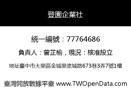 登園企業社
