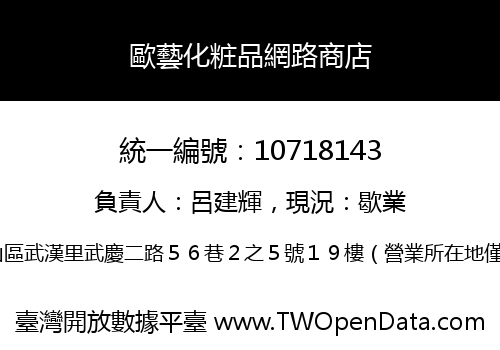 歐藝化粧品網路商店