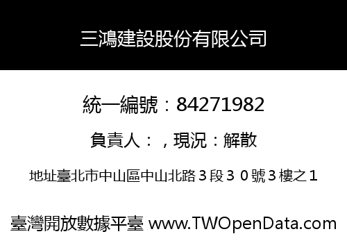 三鴻建設股份有限公司