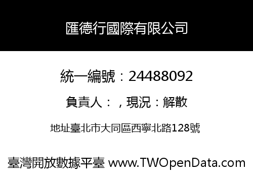 匯德行國際有限公司