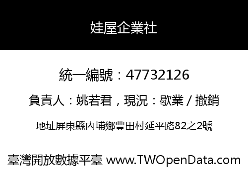 娃屋企業社