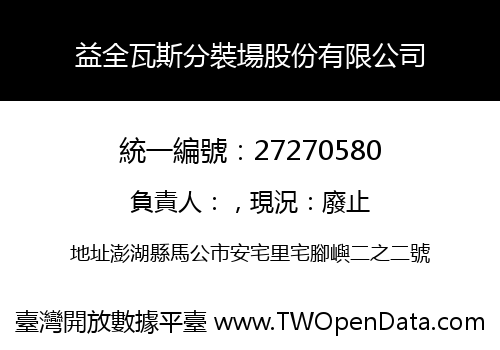 益全瓦斯分裝場股份有限公司
