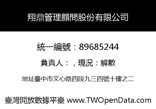 翔鼎管理顧問股份有限公司