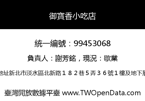 御寶香小吃店