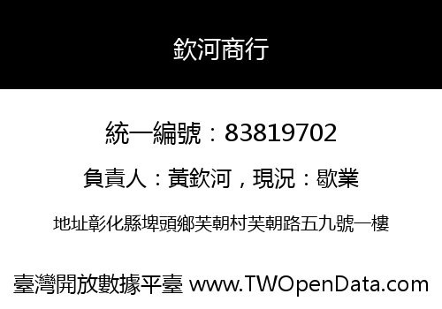 欽河商行