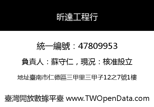 昕達工程行