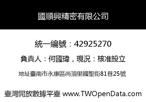 國順興精密有限公司