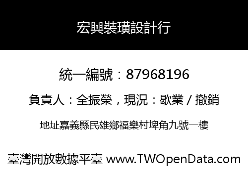 宏興裝璜設計行