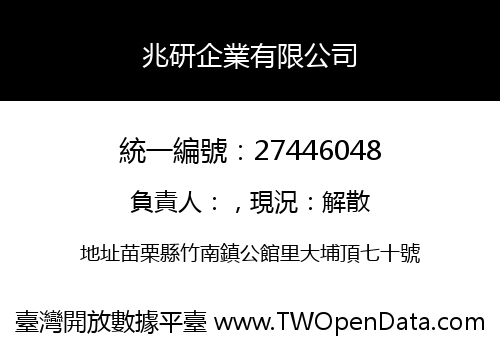 兆研企業有限公司