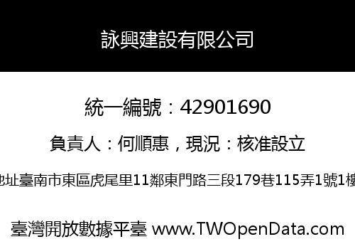 詠興建設有限公司