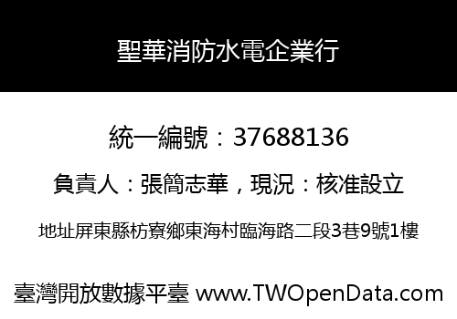 聖華消防水電企業行