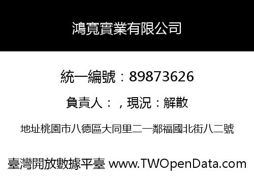 鴻寬實業有限公司