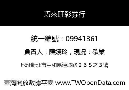 巧來旺彩券行