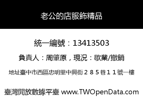 老公的店服飾精品