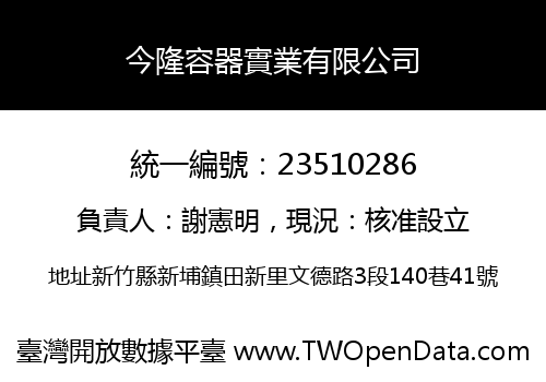今隆容器實業有限公司