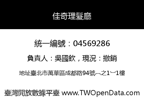 佳奇理髮廳