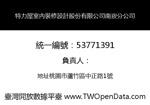特力屋室內裝修設計股份有限公司南崁分公司