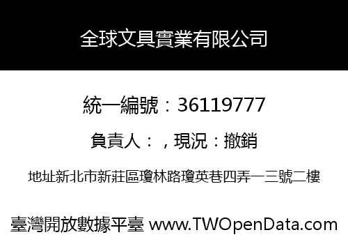 全球文具實業有限公司
