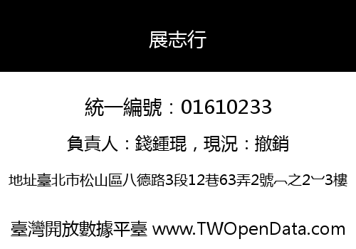 展志行