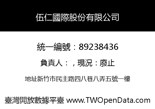 伍仁國際股份有限公司