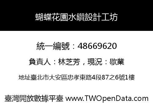 蝴蝶花園水鑽設計工坊