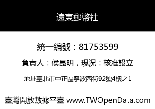 遠東郵幣社