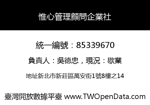 惟心管理顧問企業社