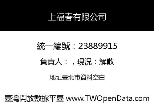 上福春有限公司