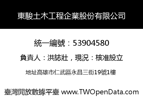 東駿土木工程企業股份有限公司