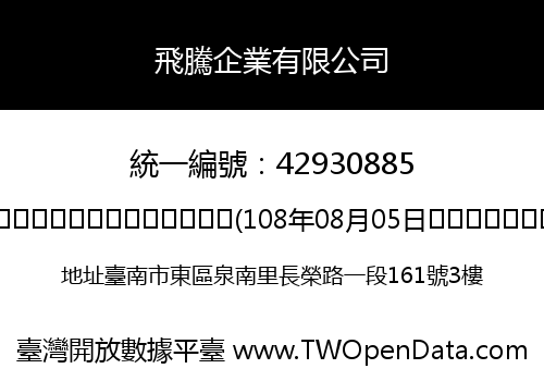 飛騰企業有限公司