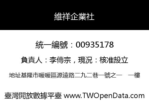維祥企業社