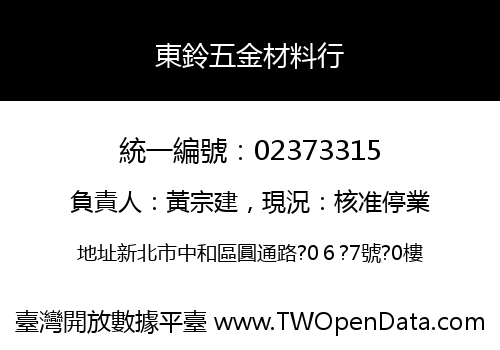 東鈴五金材料行