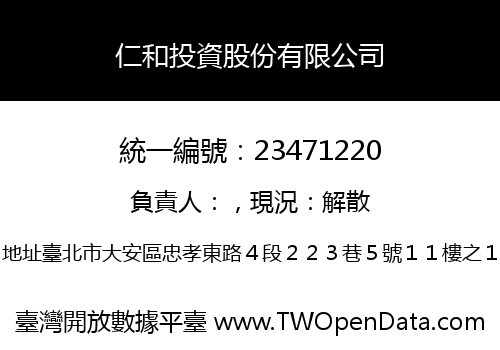 仁和投資股份有限公司