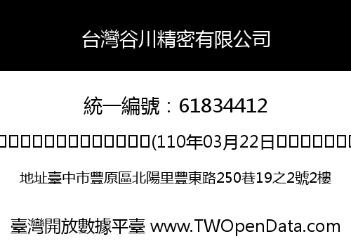 台灣谷川精密有限公司