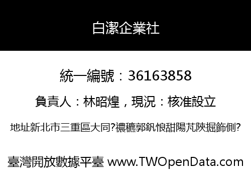 白潔企業社