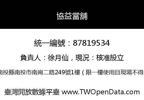 協益當舖