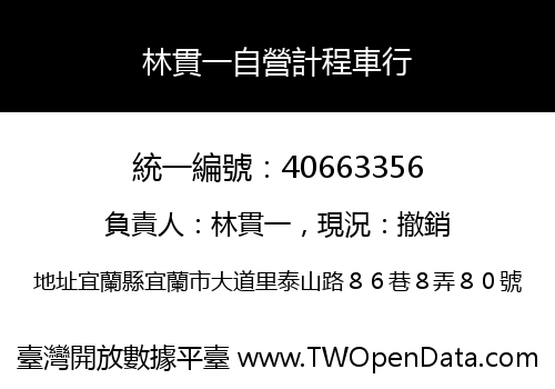 林貫一自營計程車行
